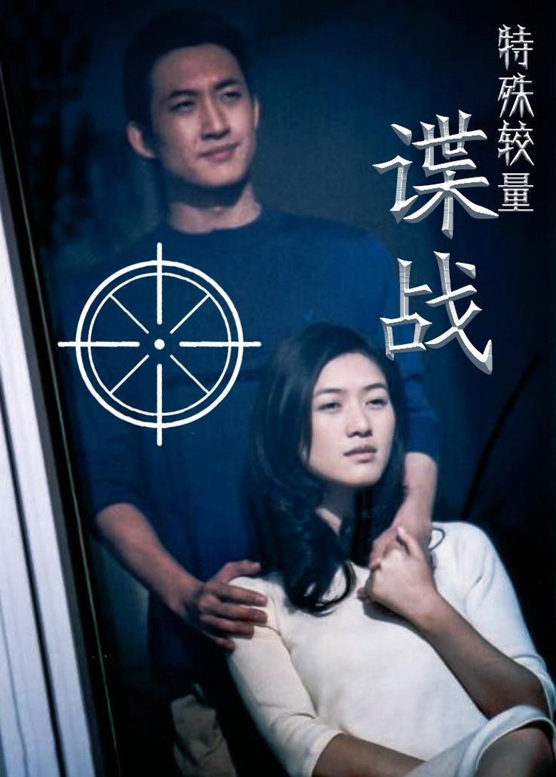 谍战之特殊较量 Poster of 谍战之特殊较量