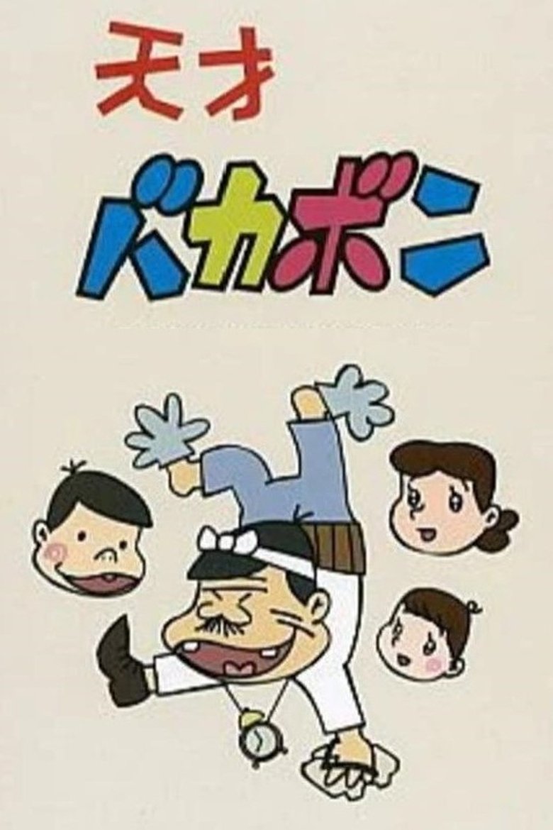 Tensai Bakabon Poster of Tensai Bakabon