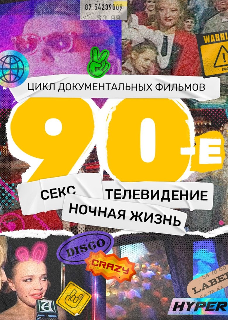 The 90s Poster of The 90s