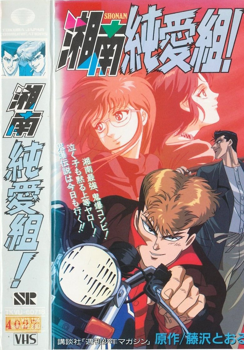 Pure Love Gang of Shonan Poster of Pure Love Gang of Shonan