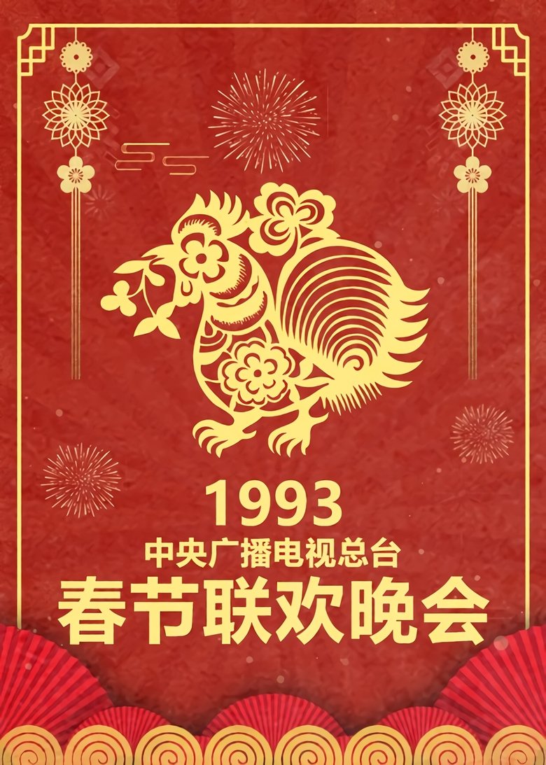 Episodes in CCTV Spring Festival Gala Crosstalk And Sketch - Season 11 - Season 11 Poster of Episodes in CCTV Spring Festival Gala Crosstalk And Sketch - Season 11 - Season 11