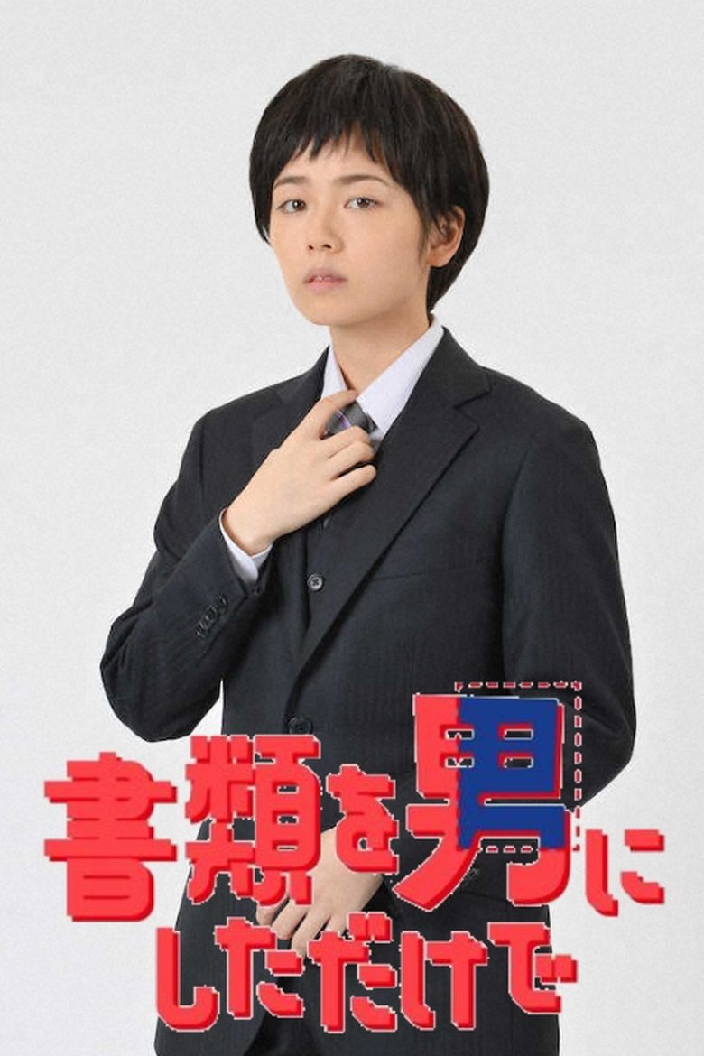 Shorui wo Otoko ni Shita dake de Poster of Shorui wo Otoko ni Shita dake de