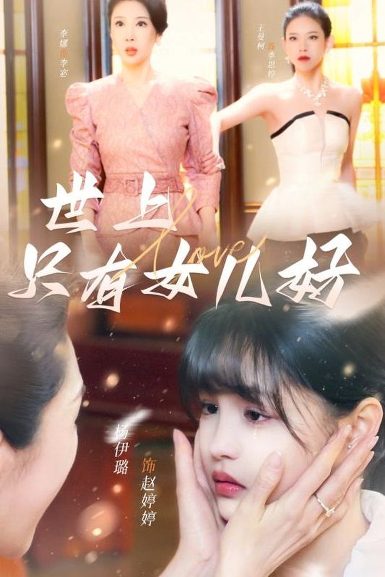 世上只有女儿好 Poster of 世上只有女儿好