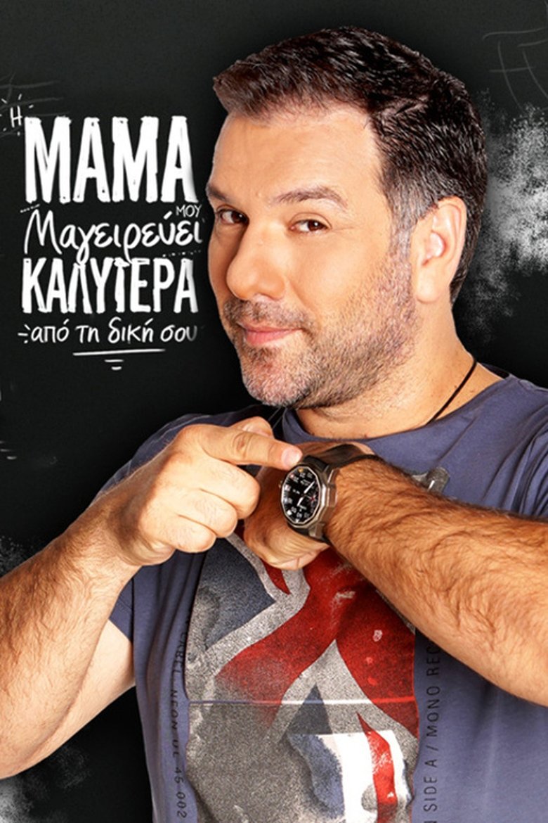 Η μαμά μου μαγειρεύει καλύτερα από τη δική σου Poster of Η μαμά μου μαγειρεύει καλύτερα από τη δική σου