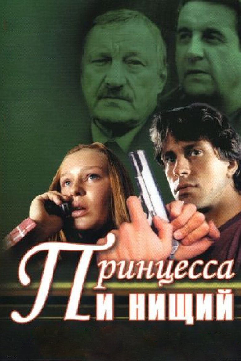 Принцесса и нищий Poster of Принцесса и нищий
