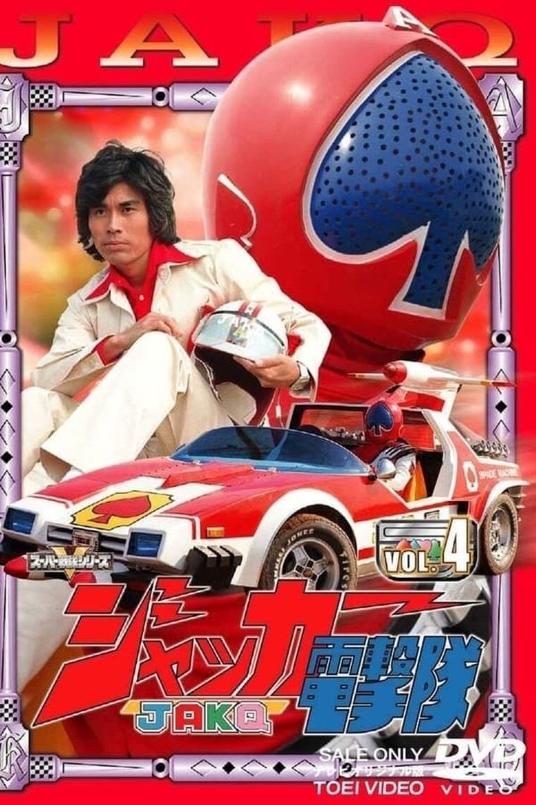 Episodes in J.A.K.Q. Dengekitai - Season 1 - Season 1 Poster of Episodes in J.A.K.Q. Dengekitai - Season 1 - Season 1