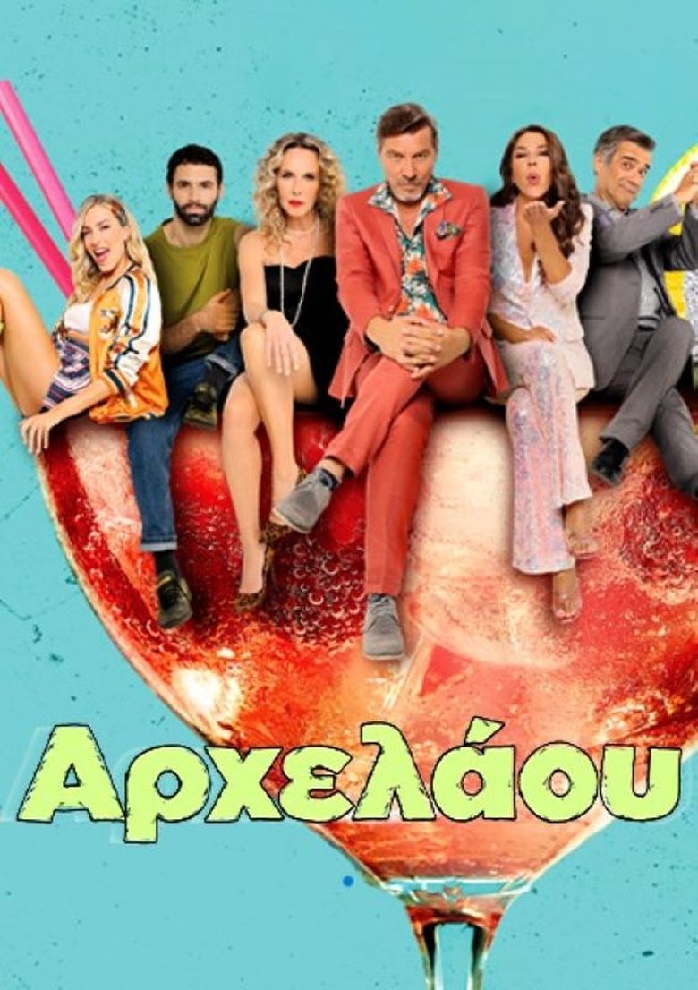 ΑΡΧΕΛΑΟΥ 5 Poster of ΑΡΧΕΛΑΟΥ 5