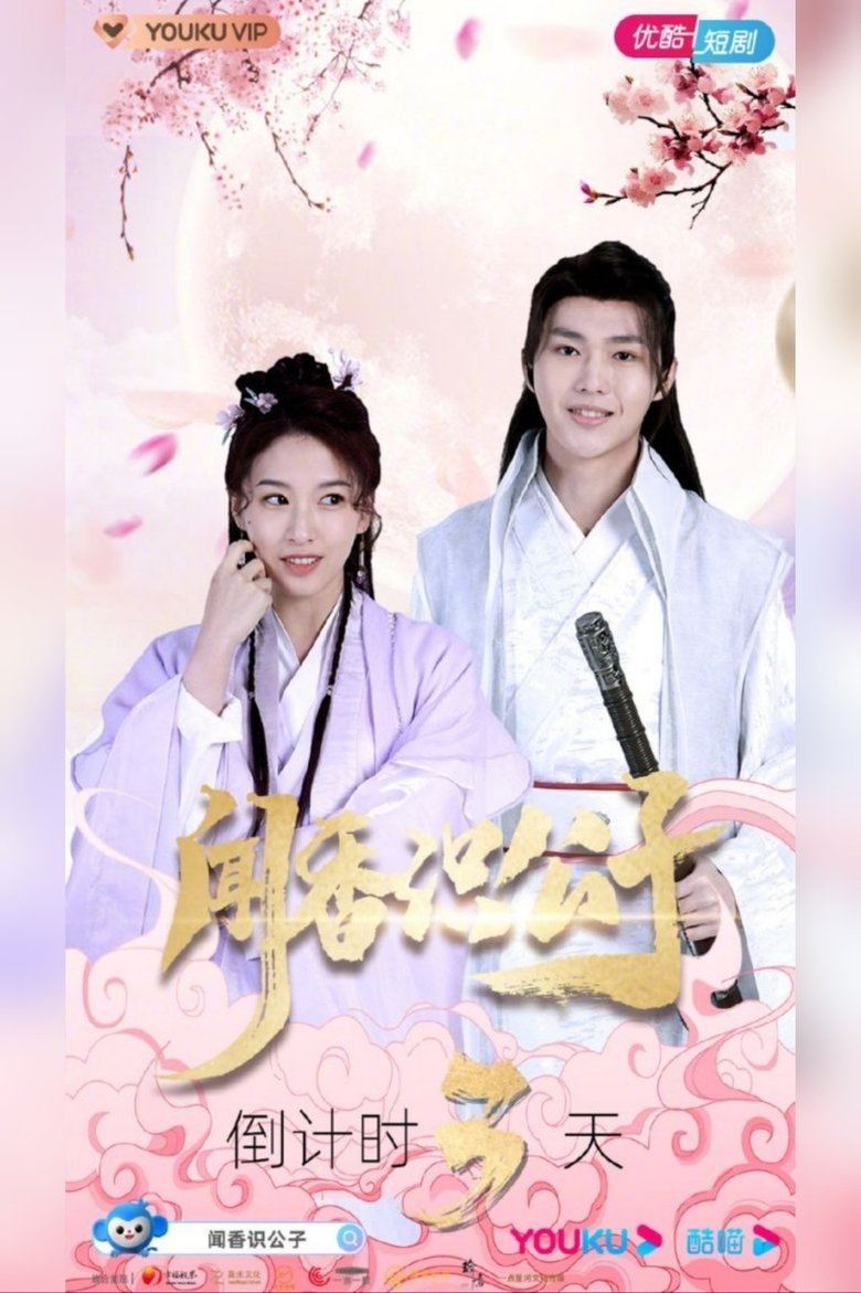 闻香识公子 Poster of 闻香识公子