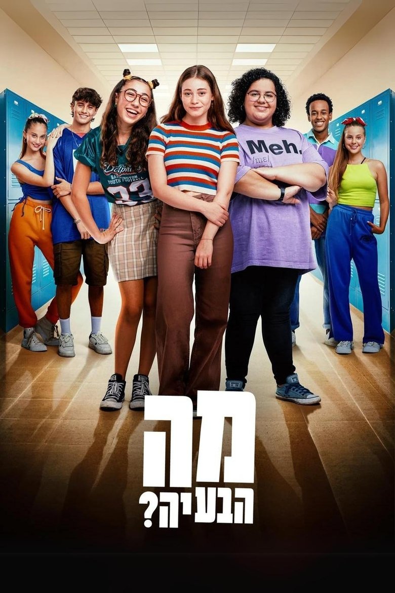 מה הבעיה? Poster of מה הבעיה?