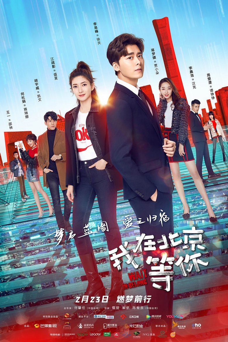 Wait in Beijing Poster of Wait in Beijing