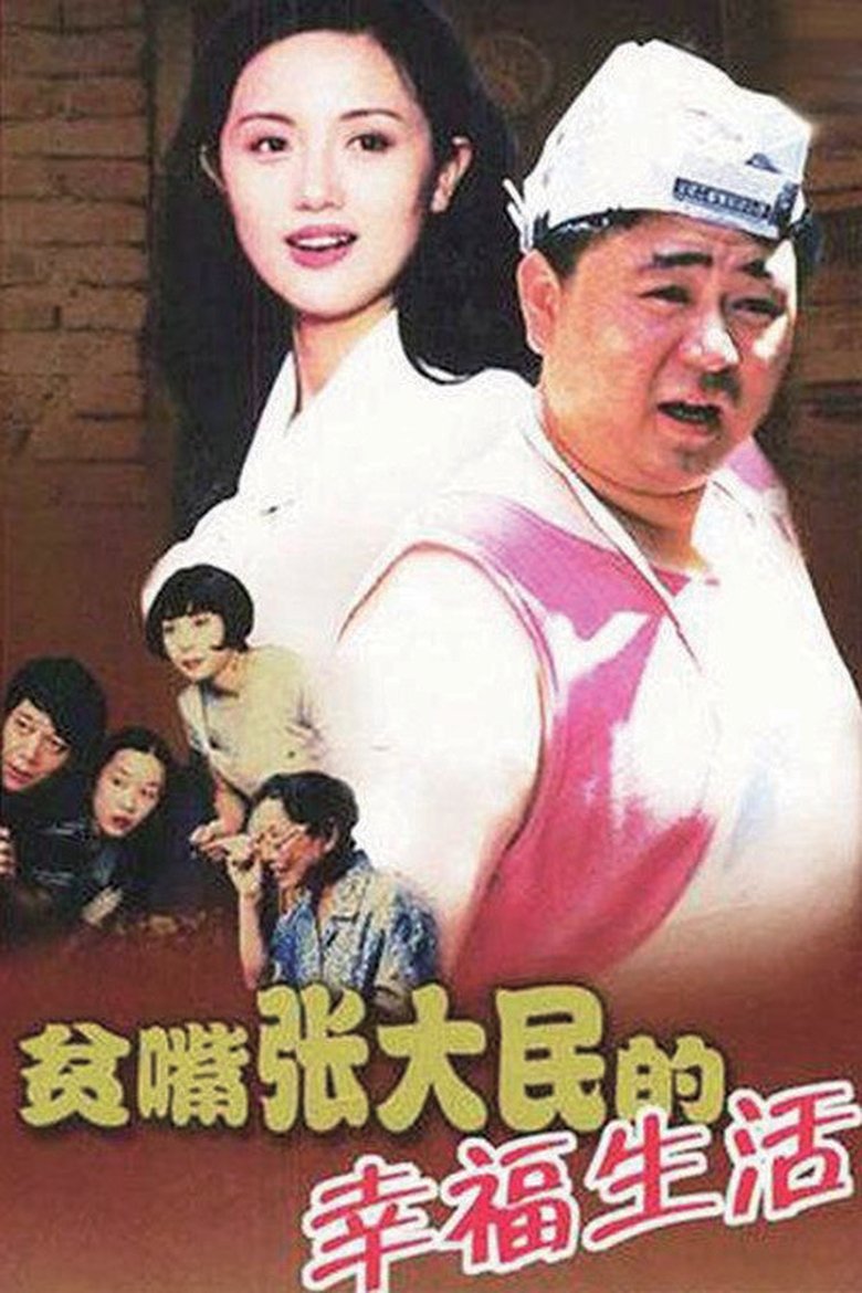 Episodes in The Happy Life Of Talkative Zhang Damin - Season 1 - Season 1 Poster of Episodes in The Happy Life Of Talkative Zhang Damin - Season 1 - Season 1
