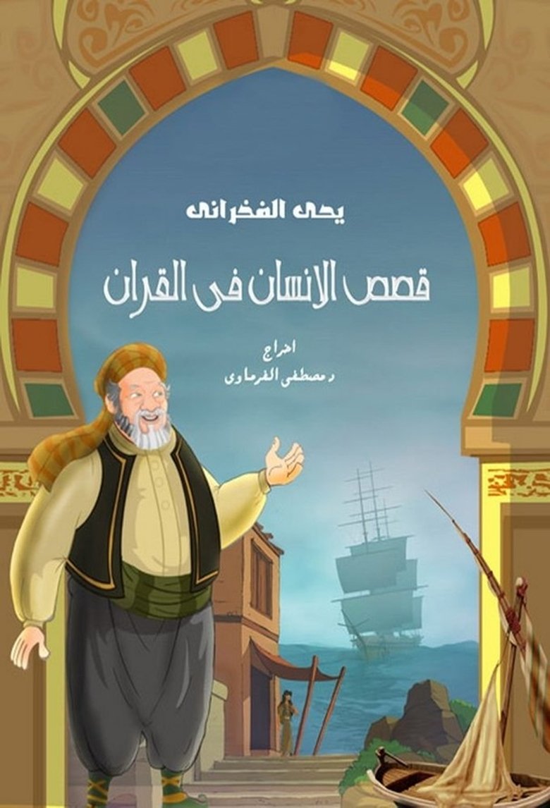 Episodes in Stories In Quran - Human Stories In Quran - Human Stories In Quran Poster of Episodes in Stories In Quran - Human Stories In Quran - Human Stories In Quran