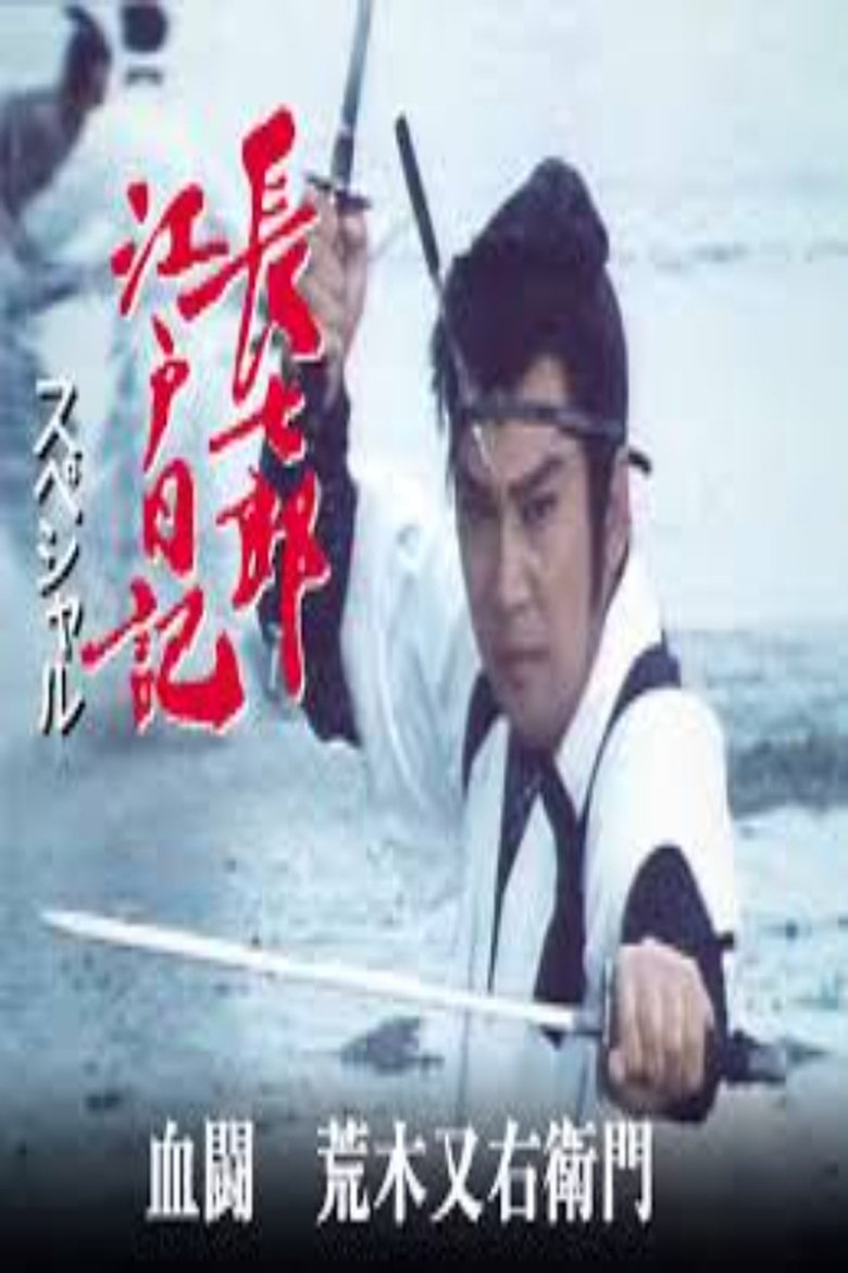 長七郎江戸日記スペシャル 血闘 荒木又右衛門 Poster of 長七郎江戸日記スペシャル 血闘 荒木又右衛門