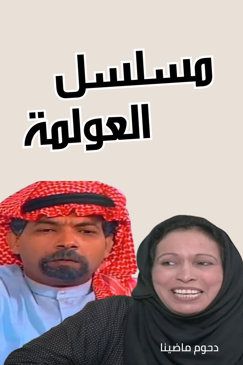 العولمة Poster of العولمة