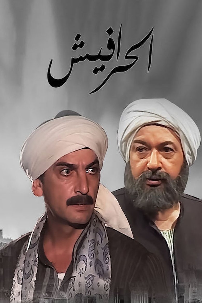 Alseera AlAshouria: AlHarafeesh Poster of Alseera AlAshouria: AlHarafeesh