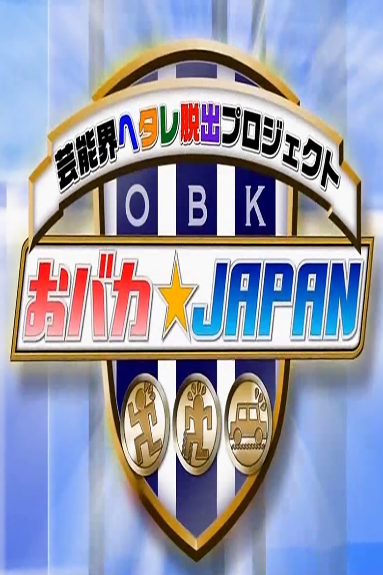Episodes in Obaka Japan Geinoukai Hetare Dasshutsu Project - Season 2009 - Season 2009 Poster of Episodes in Obaka Japan Geinoukai Hetare Dasshutsu Project - Season 2009 - Season 2009