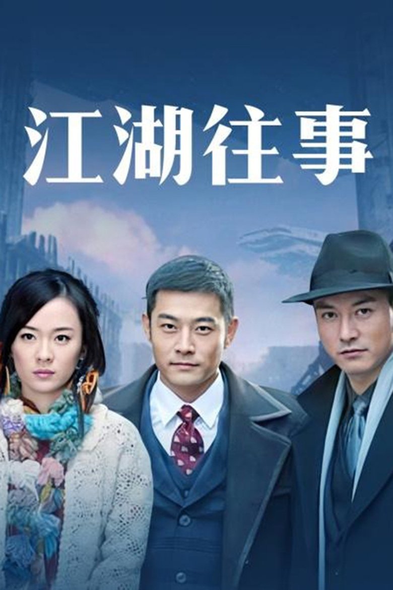江湖往事 Poster of 江湖往事