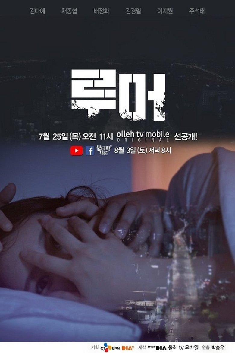 Rumor Poster of Rumor