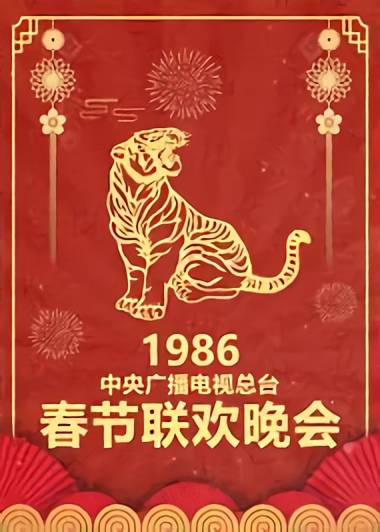 Episodes in CCTV Spring Festival Gala Crosstalk And Sketch - Season 4 - Season 4 Poster of Episodes in CCTV Spring Festival Gala Crosstalk And Sketch - Season 4 - Season 4