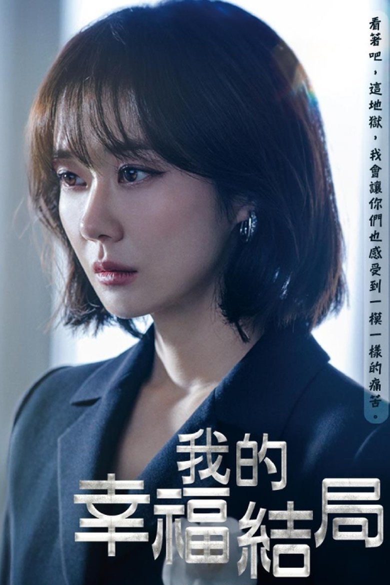 我的幸福结局 Poster of 我的幸福结局