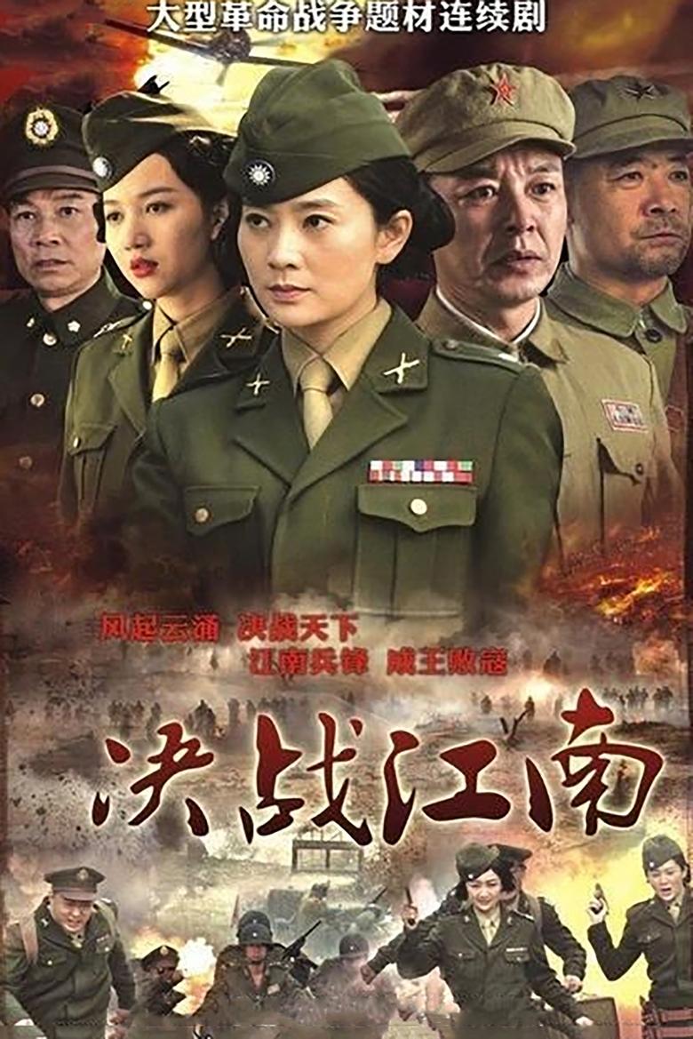 Decisive Battle in Jiangnan Poster of Decisive Battle in Jiangnan