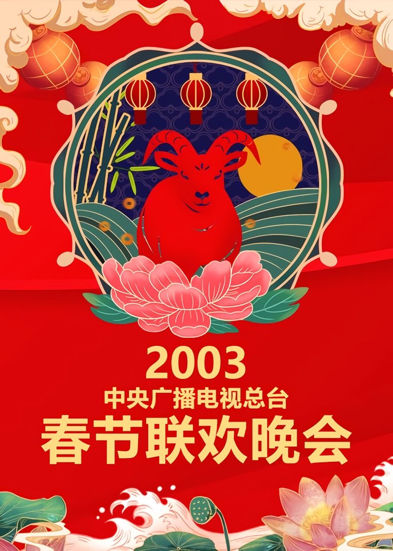Episodes in CCTV Spring Festival Gala Crosstalk And Sketch - Season 21 - Season 21 Poster of Episodes in CCTV Spring Festival Gala Crosstalk And Sketch - Season 21 - Season 21