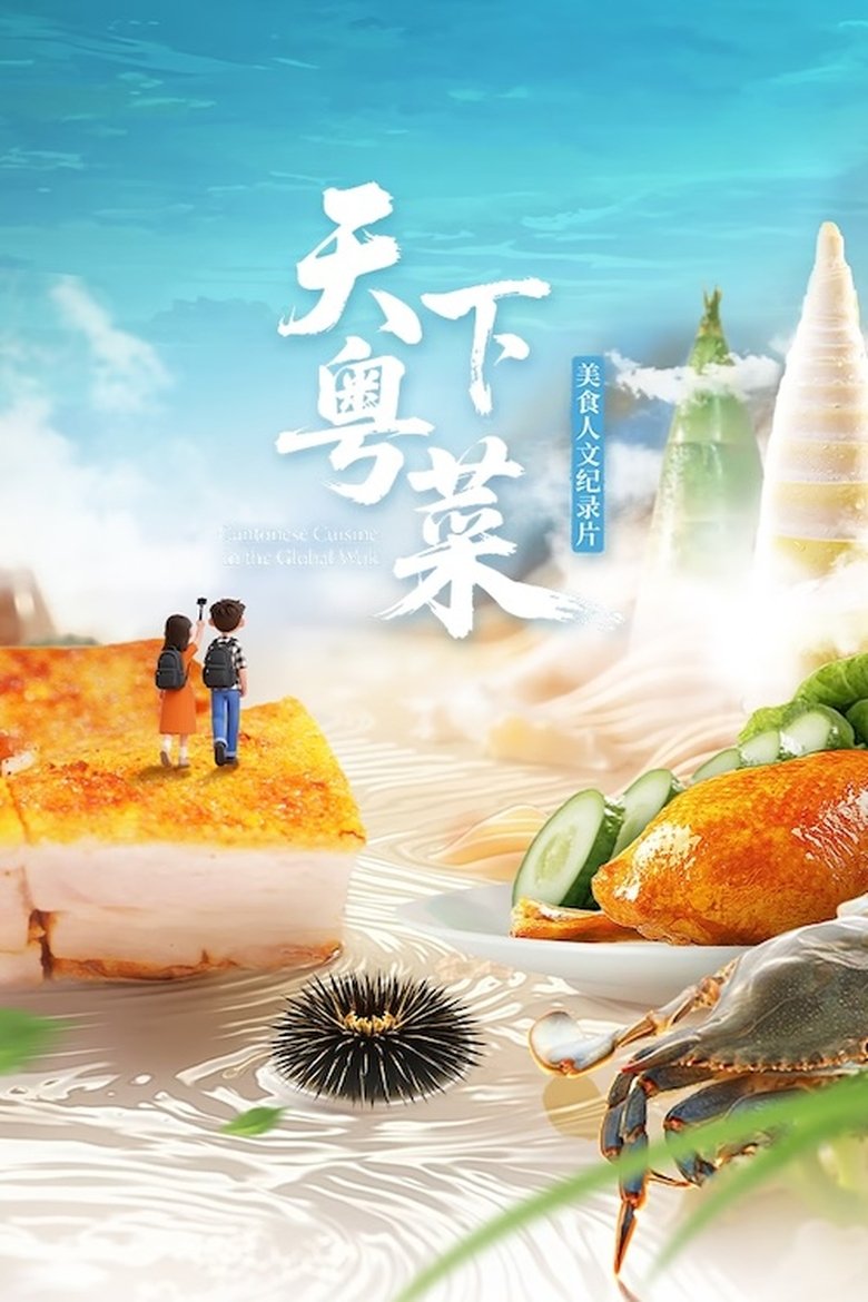 天下粤菜 Poster of 天下粤菜