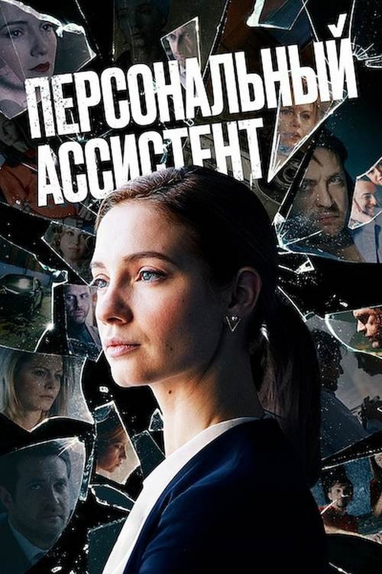 Episodes in Персональный ассистент - Season 1 - Season 1 Poster of Episodes in Персональный ассистент - Season 1 - Season 1