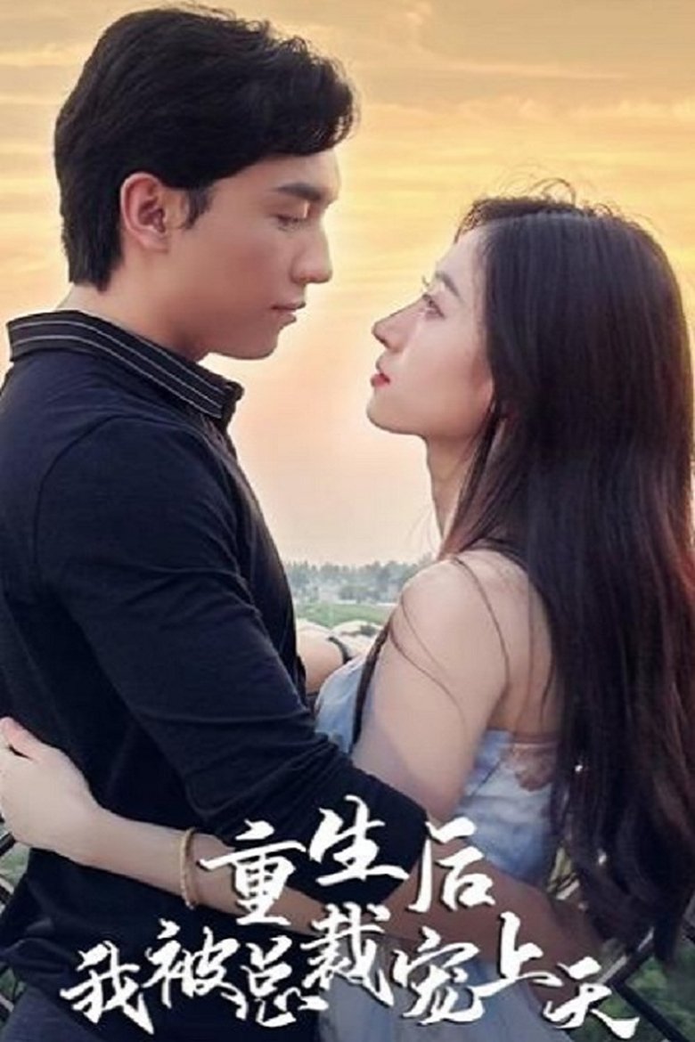 重生后我被总裁宠上天 Poster of 重生后我被总裁宠上天