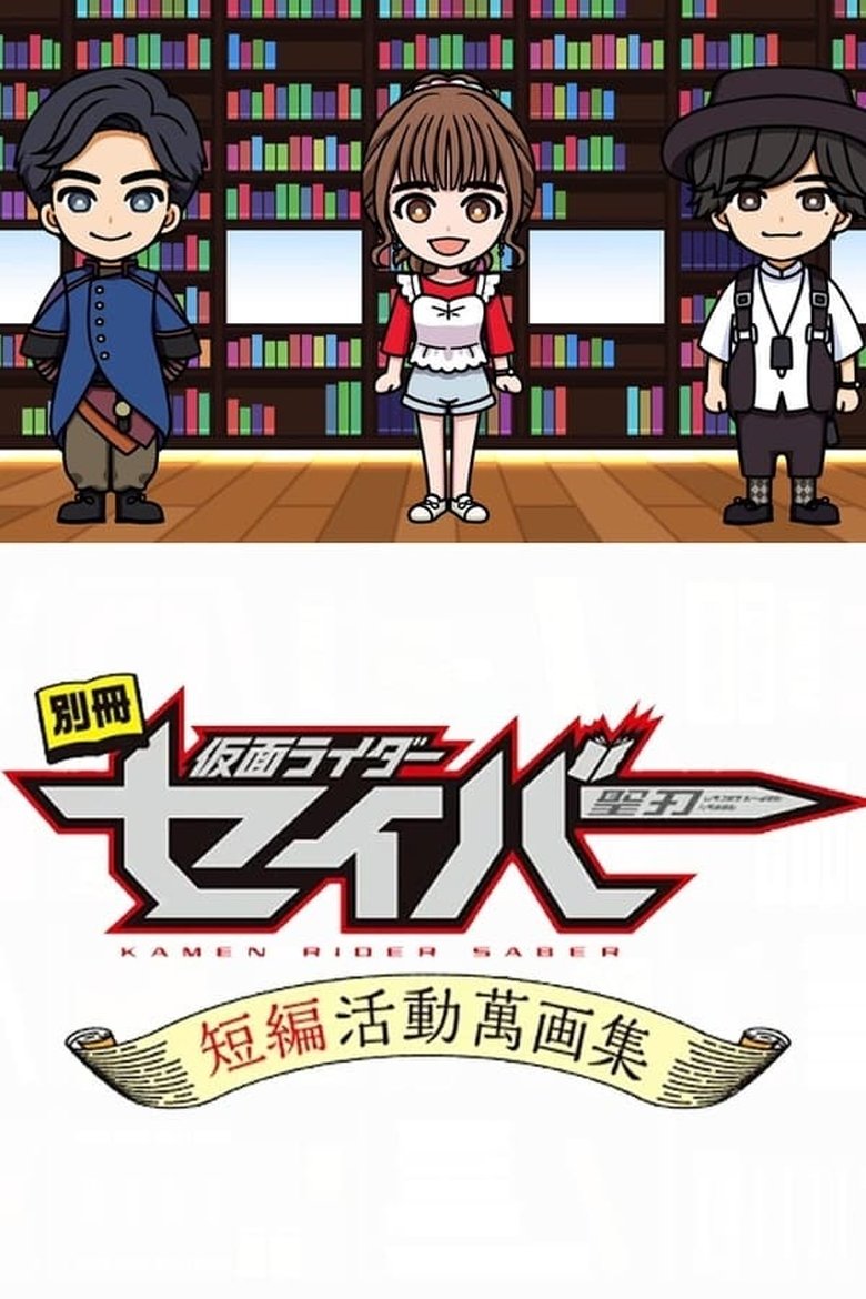 Episodes in Bonus Issue Kamen Rider Saber Short Story Manga Anthology - Season 1 - Season 1 Poster of Episodes in Bonus Issue Kamen Rider Saber Short Story Manga Anthology - Season 1 - Season 1