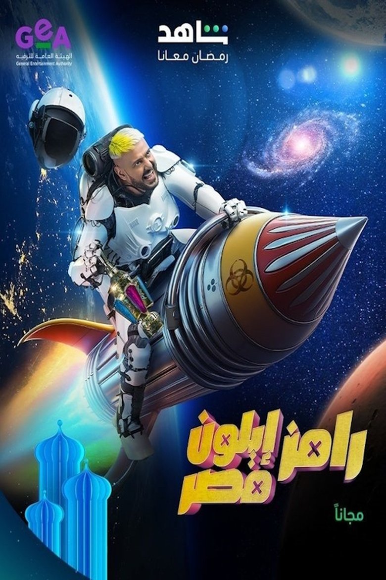 Episodes in Ramez Elon Masr - Season 1 - Season 1 Poster of Episodes in Ramez Elon Masr - Season 1 - Season 1