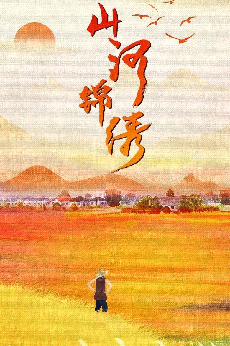 Episodes in The Beautiful Rivers And Mountains - Season 1 - Season 1 Poster of Episodes in The Beautiful Rivers And Mountains - Season 1 - Season 1