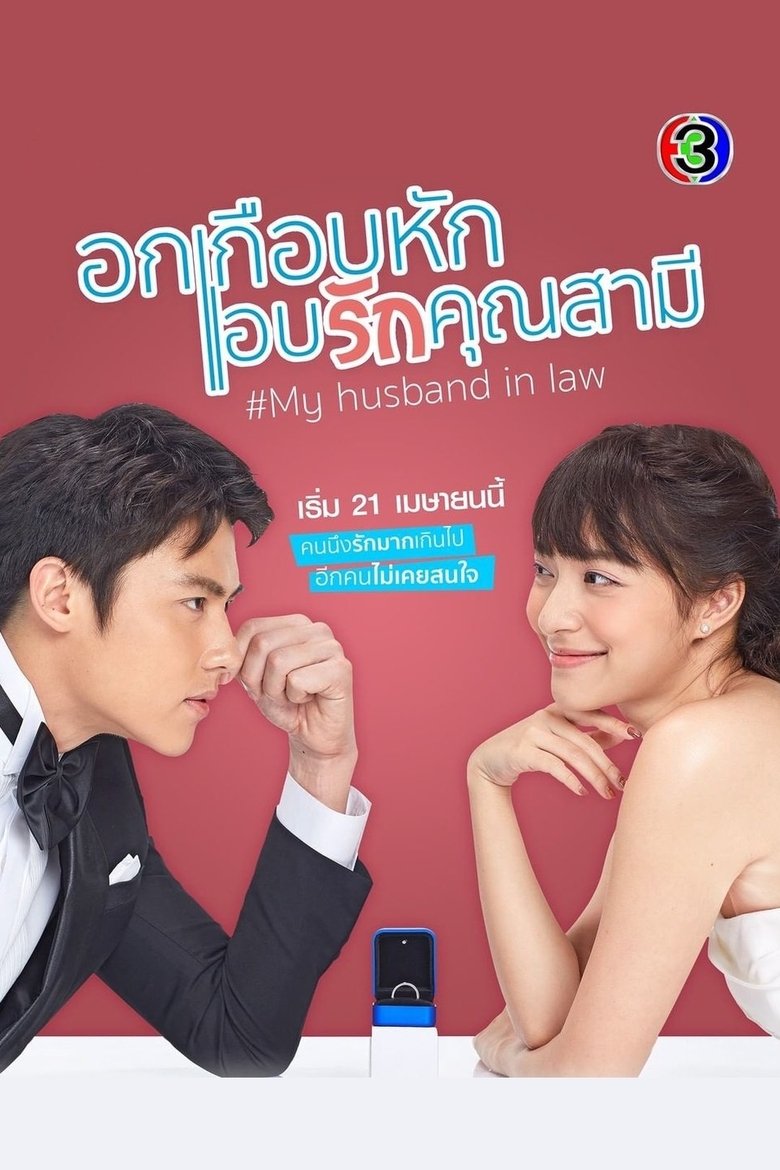 My Husband in Law Poster of My Husband in Law