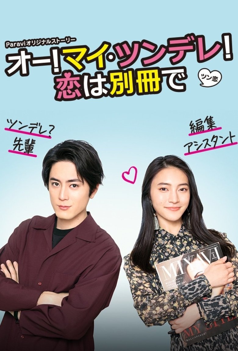 Oh! My Tsundere! Koi wa Bessatsu de Poster of Oh! My Tsundere! Koi wa Bessatsu de