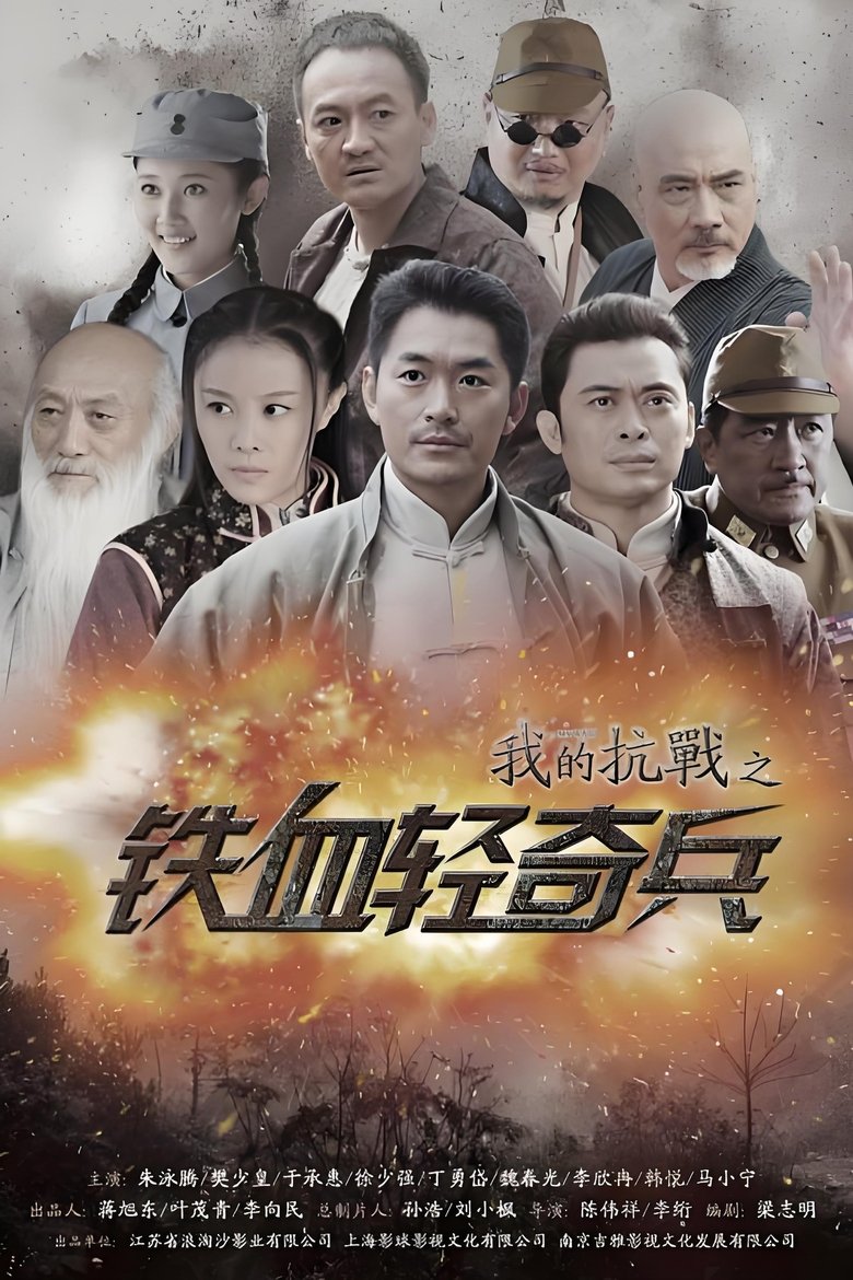 我的抗战之铁血轻奇兵 Poster of 我的抗战之铁血轻奇兵
