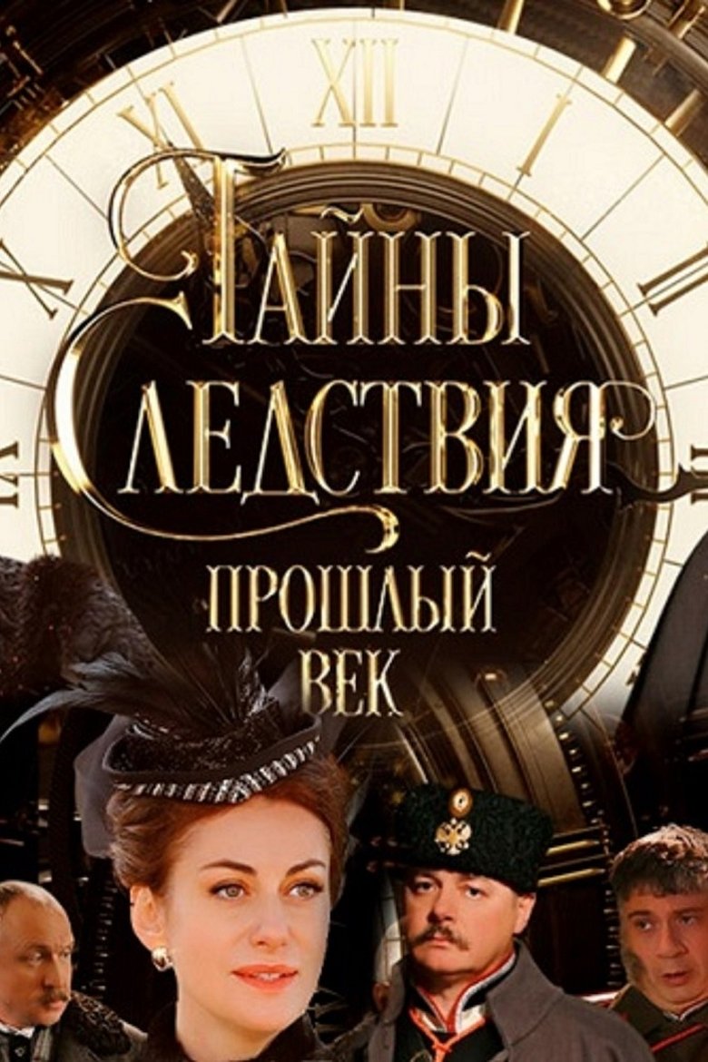 Secrets of the Investigation. The Last Century Poster of Secrets of the Investigation. The Last Century