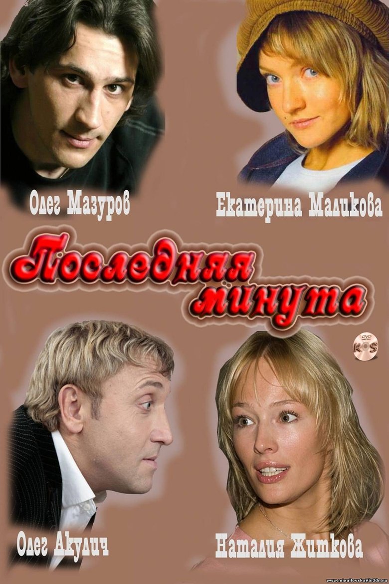 Episodes in Последняя минута - Season 1 - Season 1 Poster of Episodes in Последняя минута - Season 1 - Season 1