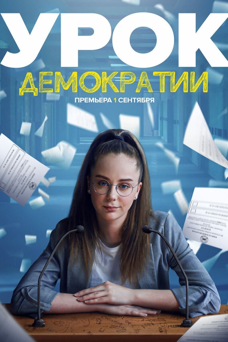 Урок демократии Poster of Урок демократии