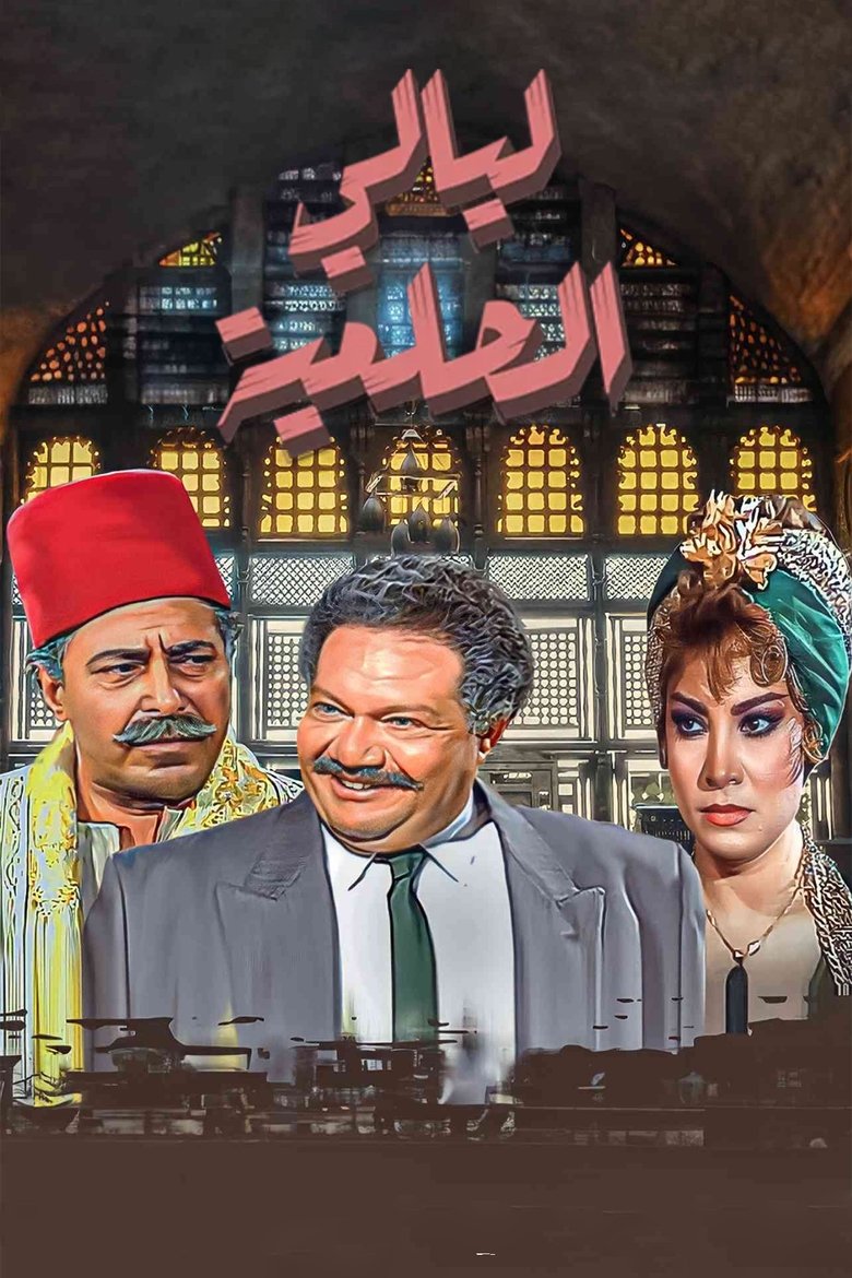 Al Helmeya Nights Poster of Al Helmeya Nights