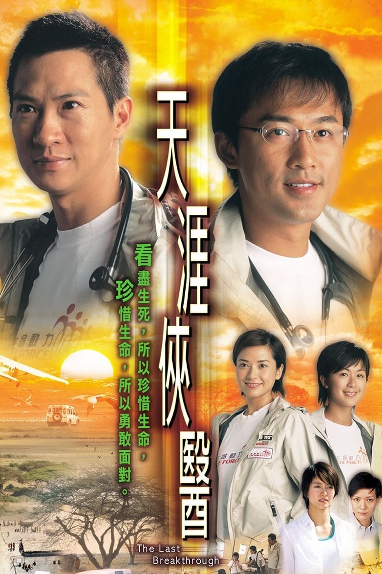 Episodes in The Last Breakthrough - Season 1 - Season 1 Poster of Episodes in The Last Breakthrough - Season 1 - Season 1