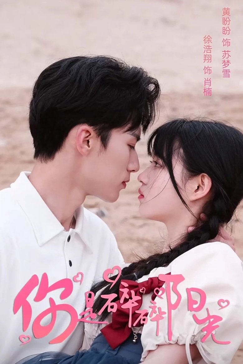 Episodes in 你是碎碎阳光 - Season 1 - Season 1 Poster of Episodes in 你是碎碎阳光 - Season 1 - Season 1