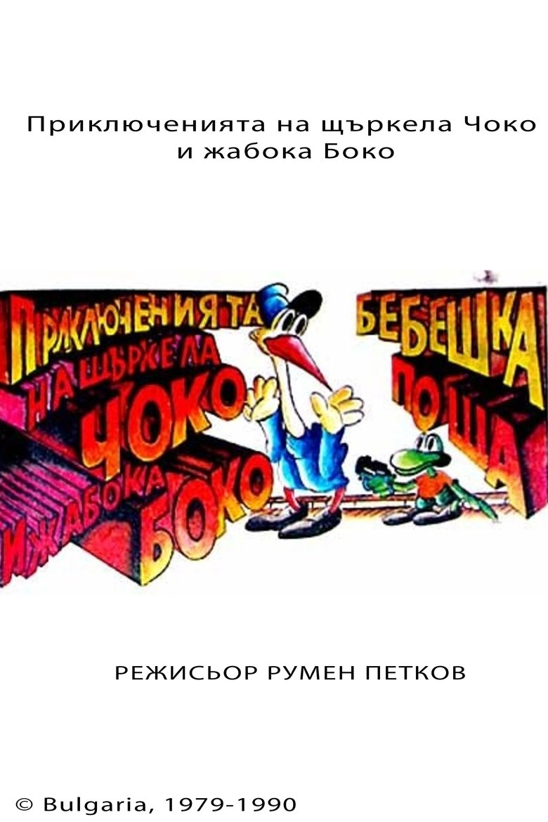 The Adventures of Choko and Boko Poster of The Adventures of Choko and Boko