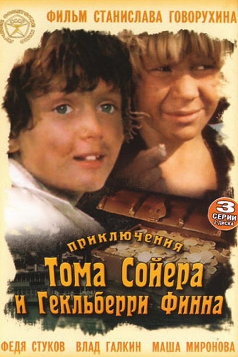 Приключения Тома Сойера и Гекльберри Финна Poster of Приключения Тома Сойера и Гекльберри Финна
