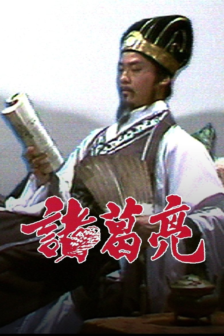 Episodes in The Legendary Prime Minister Zhuge Liang - Season 1 - Season 1 Poster of Episodes in The Legendary Prime Minister Zhuge Liang - Season 1 - Season 1