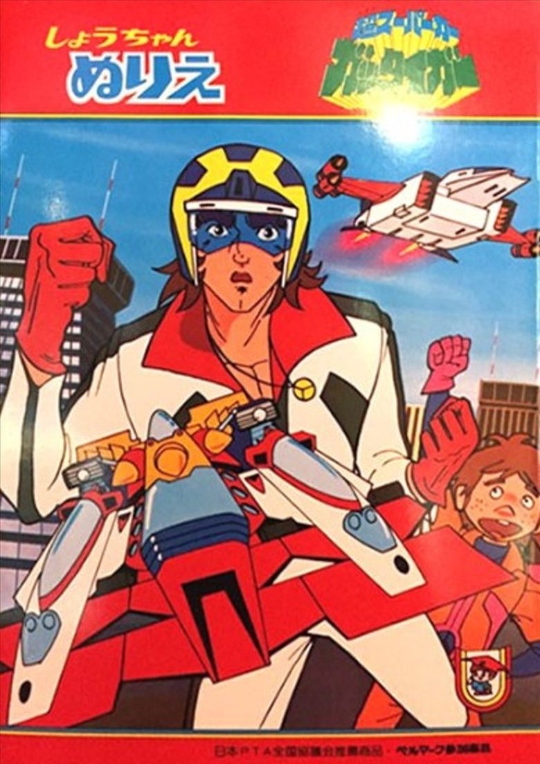 Episodes in Super Supercar Gattiger - Season 1 - Season 1 Poster of Episodes in Super Supercar Gattiger - Season 1 - Season 1