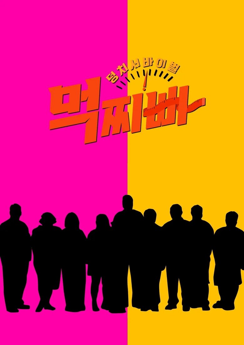 Meokjjibba: Big Survival Poster of Meokjjibba: Big Survival