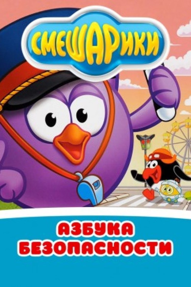 Episodes in Kikoriki The ABC's Of Safety - Season 1 - Season 1 Poster of Episodes in Kikoriki The ABC's Of Safety - Season 1 - Season 1