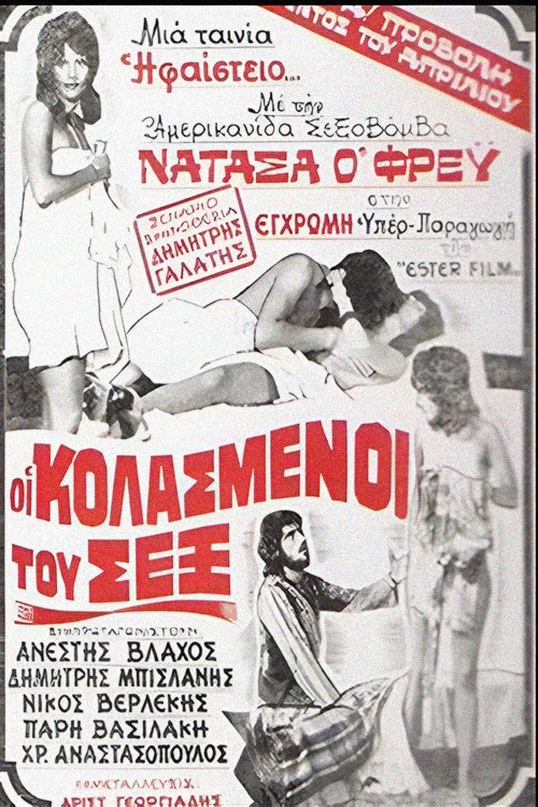 Οι Κολασμένοι Του Σεξ Poster of Οι Κολασμένοι Του Σεξ