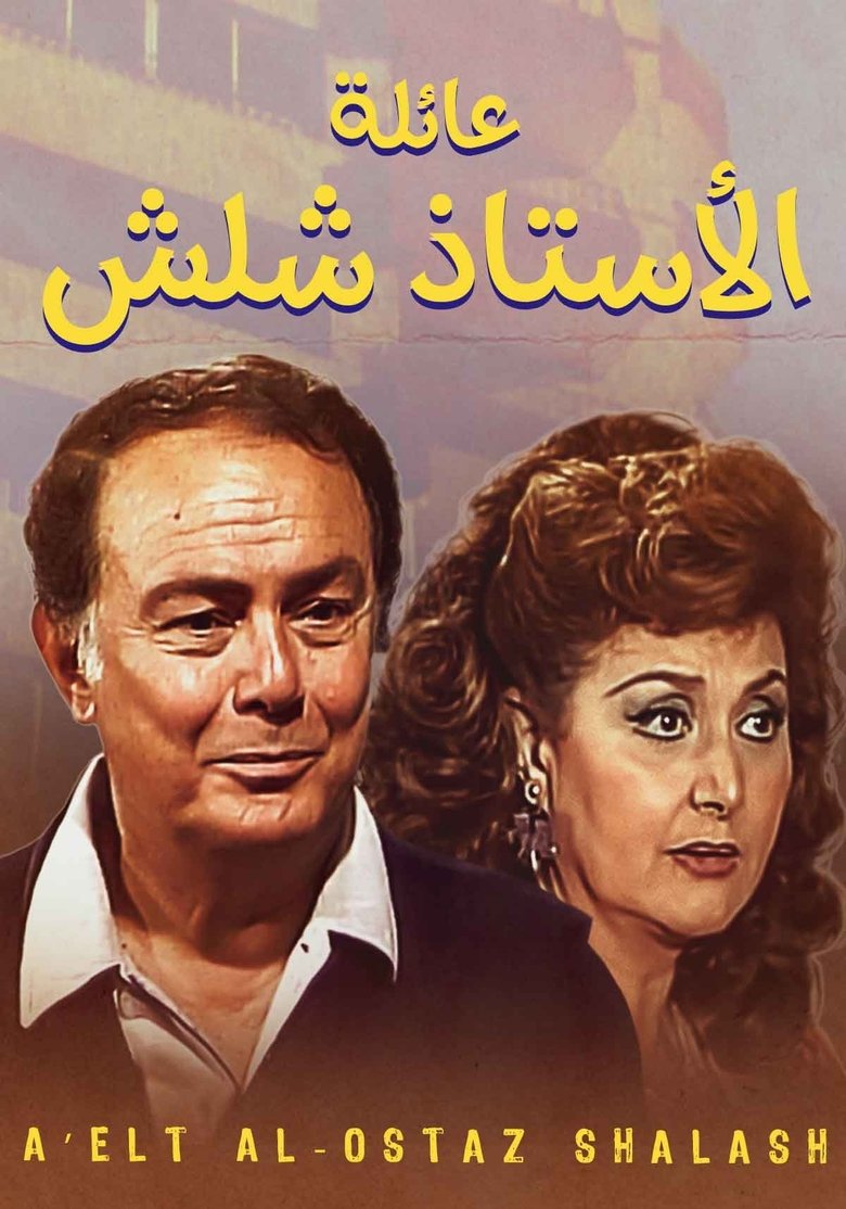 The Family Of Mr. Shalash Poster of The Family Of Mr. Shalash