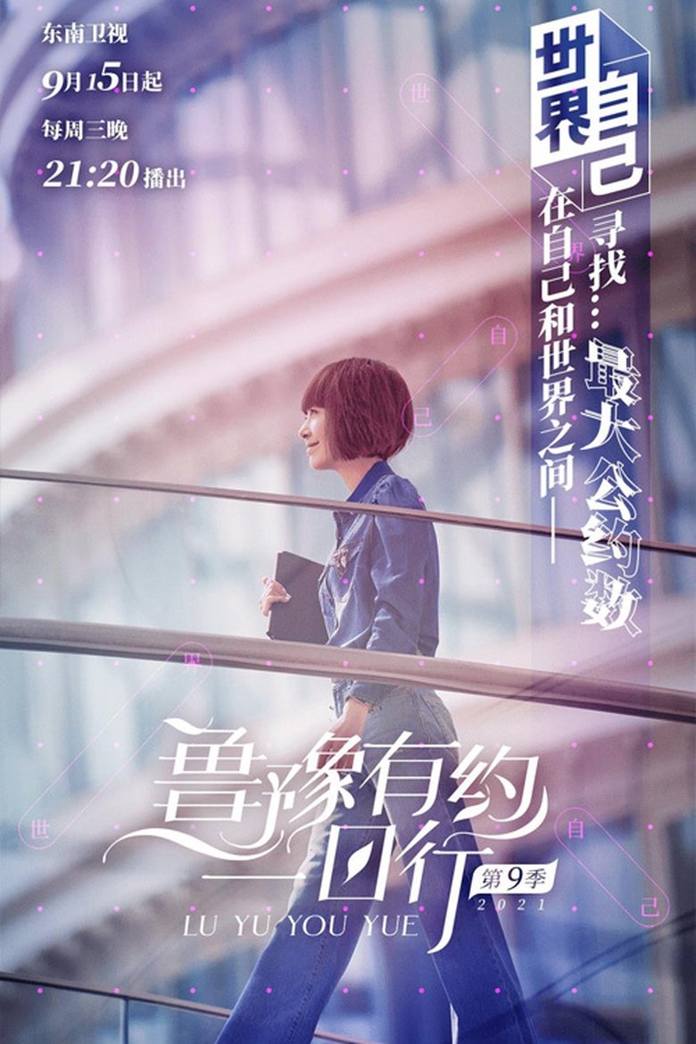 Episodes in 鲁豫有约一日行 - Season 9 - Season 9 Poster of Episodes in 鲁豫有约一日行 - Season 9 - Season 9